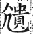 尵(印刷字体·明·洪武正韵)