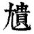 尵(印刷字体·清·康熙字典)