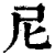 尼(印刷字体·清·康熙字典)