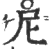 尼(印刷字体·宋·广韵)