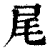 尾(印刷字体·清·康熙字典)