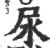 尿(印刷字体·宋·广韵)