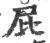 屁(印刷字体·宋·广韵)