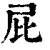 屁(印刷字体·清·康熙字典)