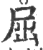 屈(印刷字体·宋·广韵)