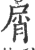 屑(印刷字体·宋·广韵)