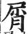 屑(印刷字体·明·洪武正韵)