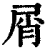 屑(印刷字体·清·康熙字典)