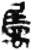 属(印刷字体·清·康熙字典)