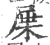 屟(印刷字体·宋·广韵)