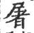 屠(印刷字体·宋·广韵)