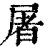 屠(印刷字体·清·康熙字典)