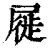 屣(印刷字体·清·康熙字典)