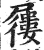 屦(印刷字体·明·洪武正韵)