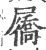 屩(印刷字体·宋·广韵)