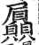 屭(印刷字体·明·洪武正韵)