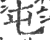 屯(印刷字体·宋·广韵)