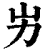 屴(印刷字体·清·康熙字典)