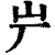 屵(印刷字体·清·康熙字典)