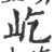 屹(印刷字体·宋·广韵)