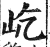 屹(印刷字体·明·洪武正韵)