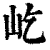 屹(印刷字体·清·康熙字典)