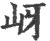 岈(印刷字体·宋·广韵)