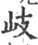 岐(印刷字体·宋·广韵)