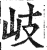 岐(印刷字体·明·洪武正韵)