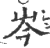 岑(印刷字体·宋·广韵)