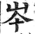 岑(印刷字体·明·洪武正韵)