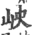 岟(印刷字体·宋·广韵)