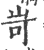 岢(印刷字体·宋·广韵)