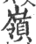 岭(印刷字体·宋·广韵)