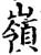 岭(印刷字体·清·康熙字典)