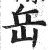 岳(印刷字体·明·洪武正韵)