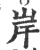 岸(印刷字体·宋·广韵)