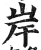 岸(印刷字体·明·洪武正韵)