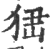 峱(印刷字体·宋·广韵)