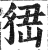 峱(印刷字体·明·洪武正韵)