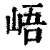 峿(印刷字体·清·康熙字典)