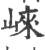 崃(印刷字体·宋·广韵)