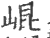 崐(印刷字体·宋·广韵)