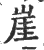 崖(印刷字体·宋·广韵)