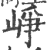 崢(印刷字体·宋·广韵)