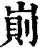 崱(印刷字体·清·康熙字典)