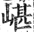 嵁(印刷字体·明·洪武正韵)