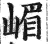 嵋(印刷字体·明·洪武正韵)