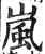 岚(印刷字体·明·洪武正韵)