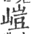 嵦(印刷字体·宋·广韵)